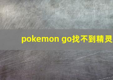 pokemon go找不到精灵